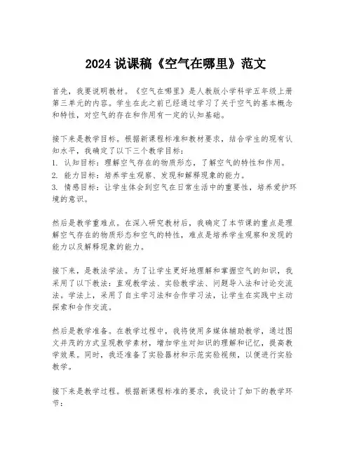 2024说课稿《空气在哪里》范文