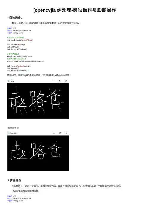 [opencv]图像处理-腐蚀操作与膨胀操作