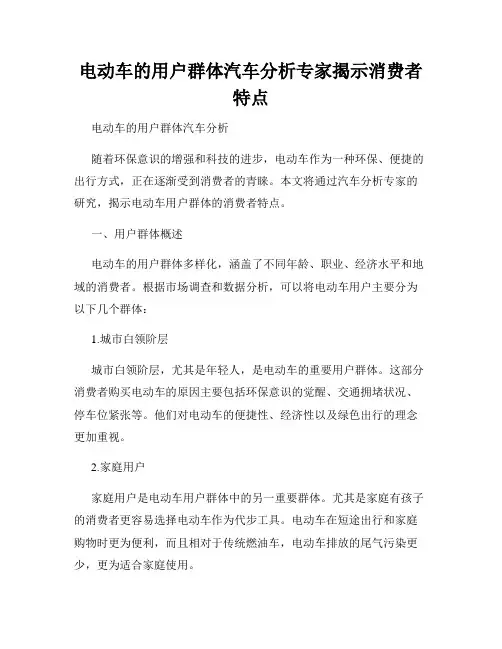 电动车的用户群体汽车分析专家揭示消费者特点