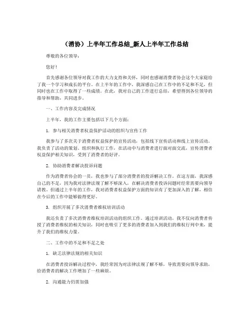 (消协)上半年工作总结_新人上半年工作总结