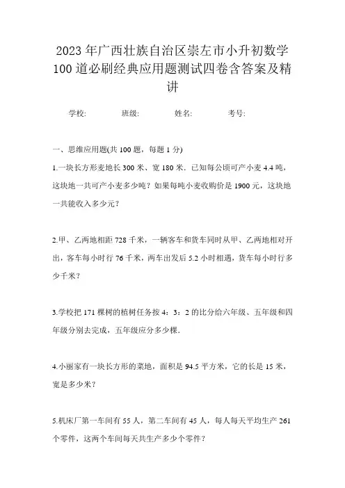 2023年广西壮族自治区崇左市小升初数学100道必刷经典应用题测试四卷含答案及精讲