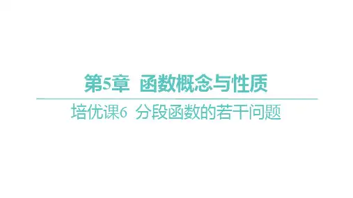 苏教版高中同步学案数学必修第一册精品课件 第5章 函数概念与性质 分段函数的若干问题