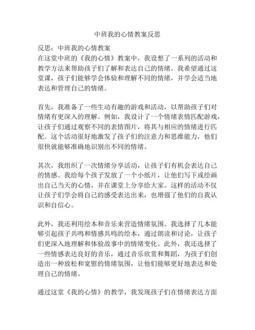 中班我的心情教案反思