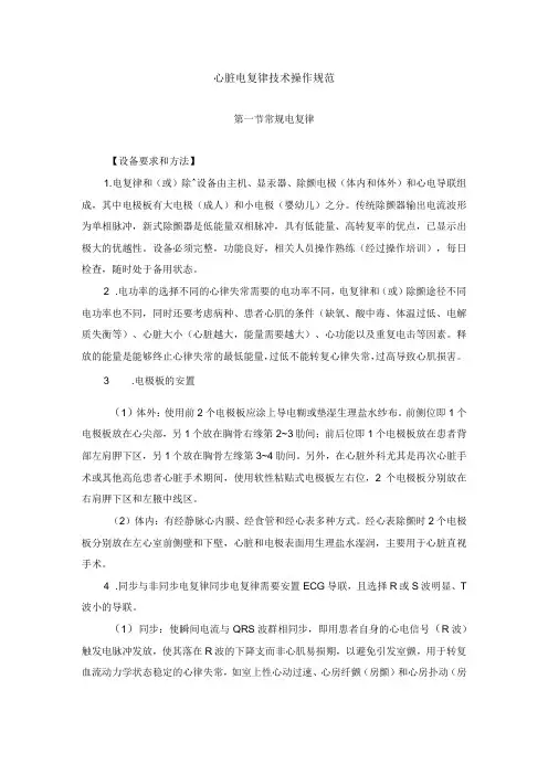 心脏电复律技术操作规范