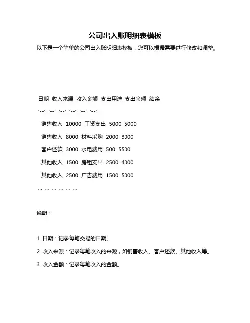 公司出入账明细表模板