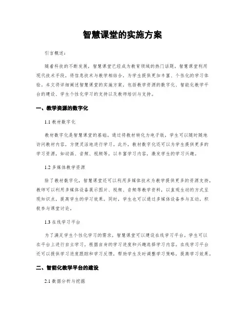 智慧课堂的实施方案