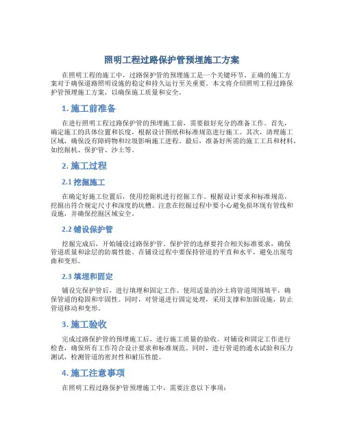 照明工程过路保护管预埋施工方案
