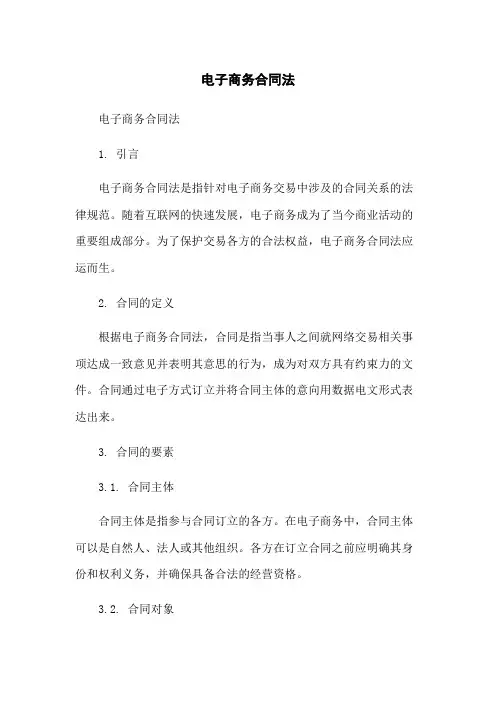 电子商务合同法