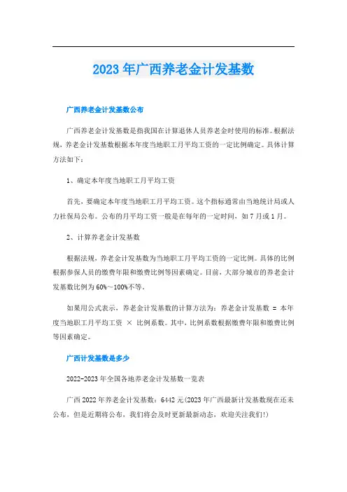2023年广西养老金计发基数