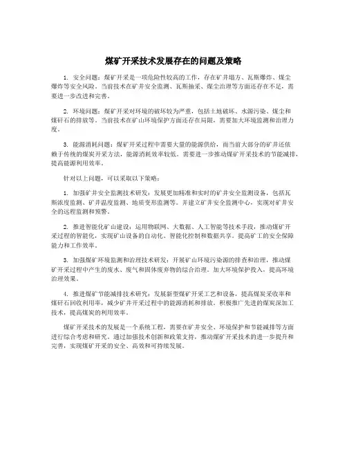 煤矿开采技术发展存在的问题及策略