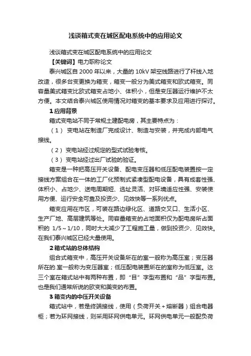 浅谈箱式变在城区配电系统中的应用论文