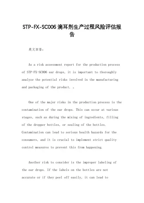 STP-FX-SC006 滴耳剂生产过程风险评估报告