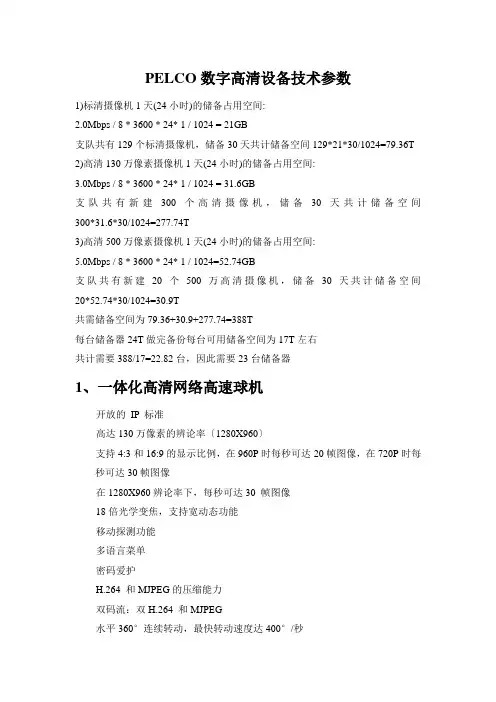 PELCO数字高清设备技术参数