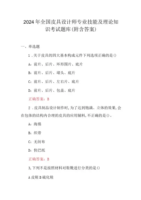 2024年全国皮具设计师专业技能及理论知识考试题库(附含答案)