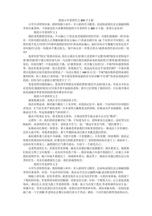 我的小学老师作文600字5篇