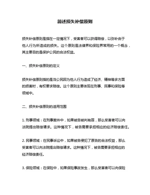简述损失补偿原则