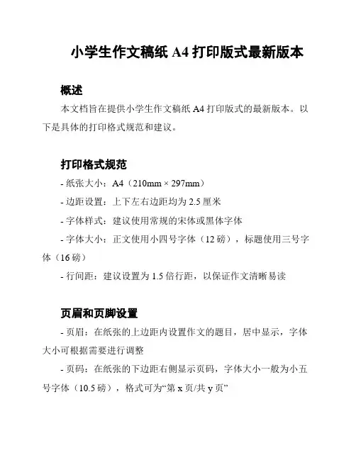 小学生作文稿纸A4打印版式最新版本