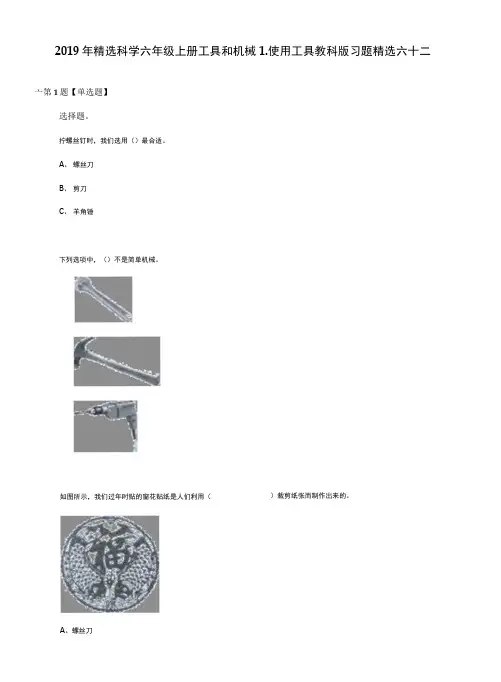2019年精选科学六年级上册工具和机械1.使用工具教科版习题精选六十二.docx