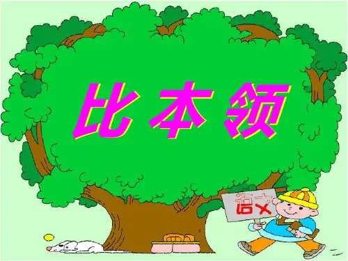 北师大版二年级语文上册《比本领》ppt演示课件   大赛获奖精美课件PPT