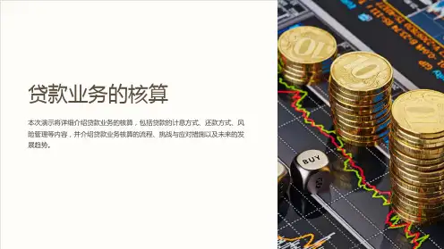 《贷款业务的核算》课件