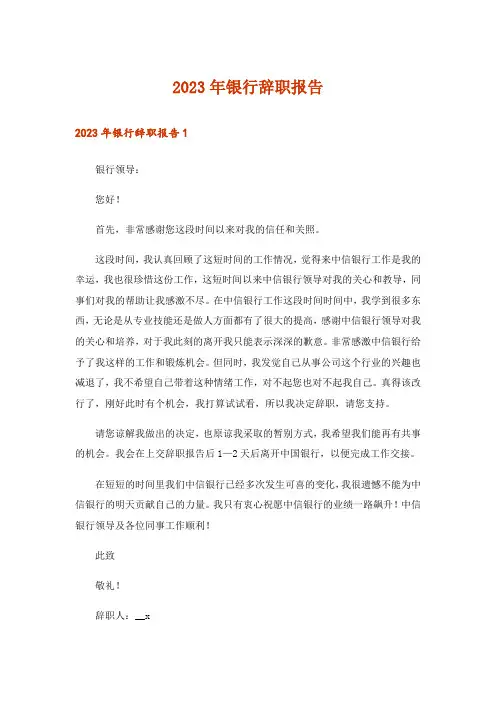 2023年实用文_银行辞职报告
