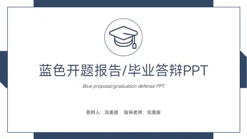 开题报告毕业答辩通用PPT模板