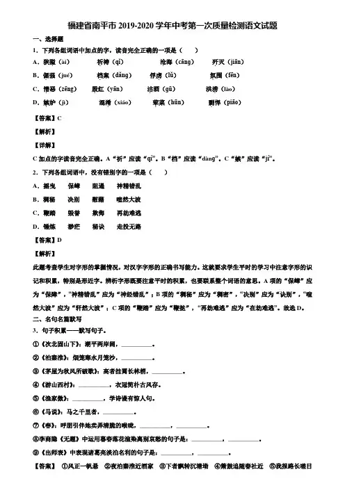 福建省南平市2019-2020学年中考第一次质量检测语文试题含解析