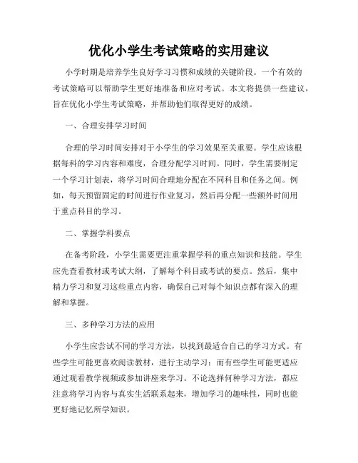 优化小学生考试策略的实用建议