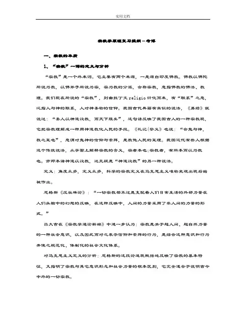 宗教学原理复习提纲-考博