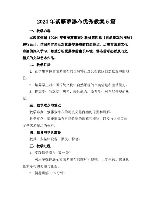 2024年紫藤萝瀑布优秀教案5篇