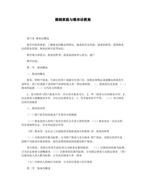 婚姻家庭与继承法教案
