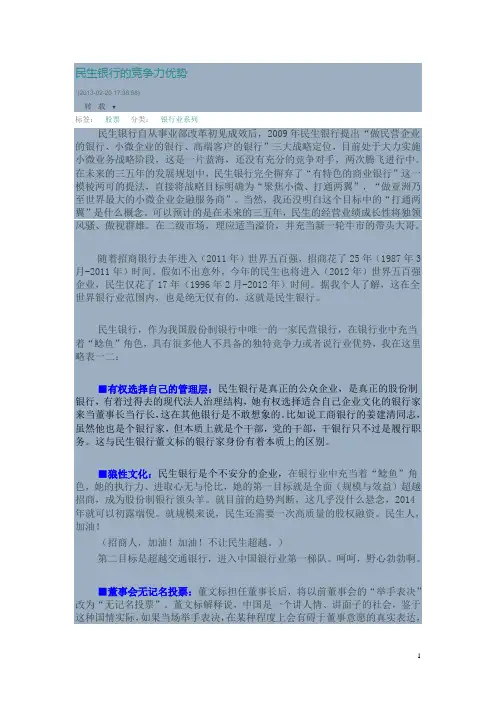 民生银行的竞争力优势