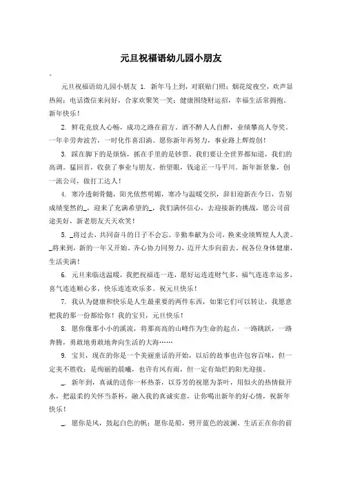 元旦祝福语幼儿园小朋友