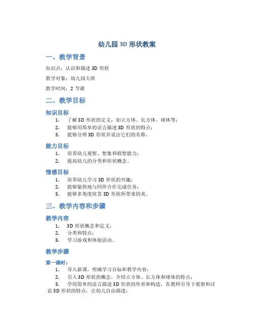 幼儿园3d形状教案