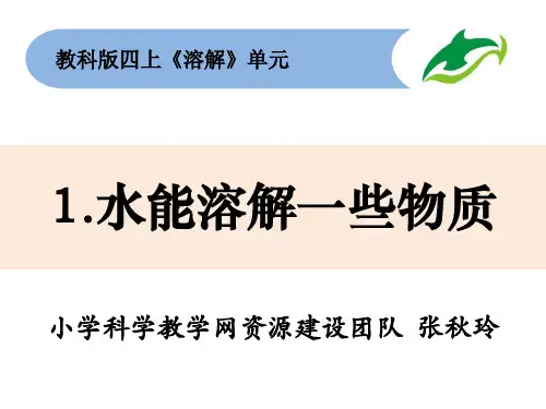 四上2-1《水能溶解一些物质》教学课件