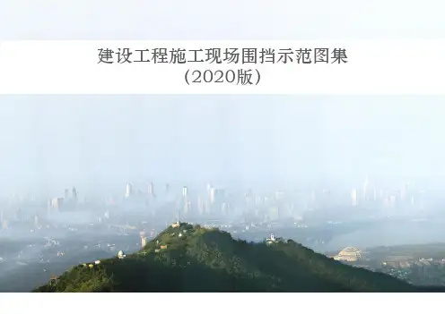 建设工程施工现场围挡示范图集