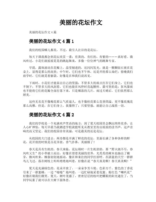 美丽的花坛作文