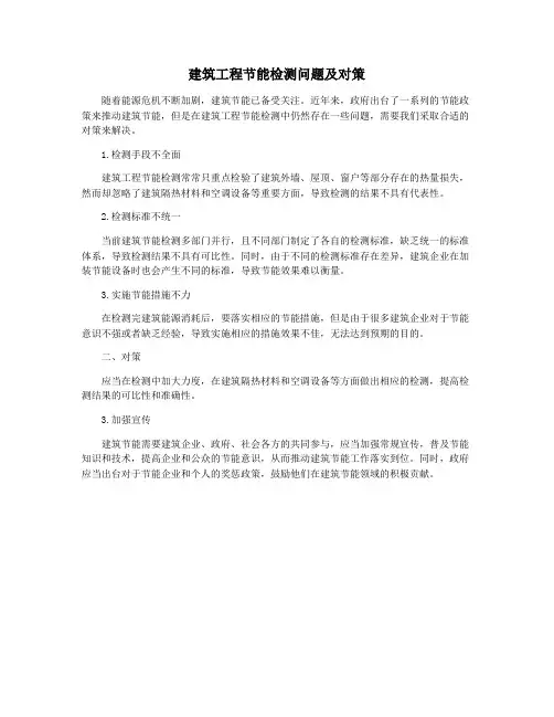 建筑工程节能检测问题及对策