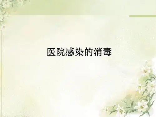 医院感染的消毒ppt课件