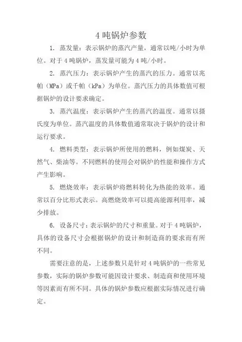 4吨锅炉参数