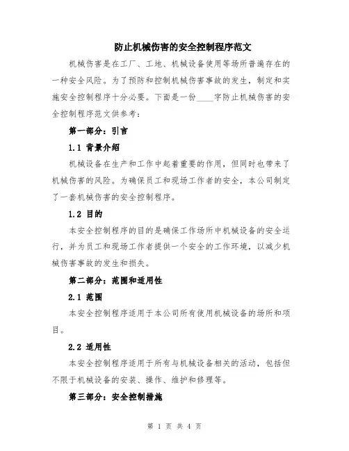 防止机械伤害的安全控制程序范文