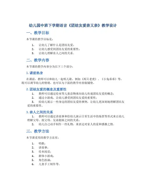 幼儿园中班下学期语言《团结友爱亲又亲》教学设计【含教学反思】