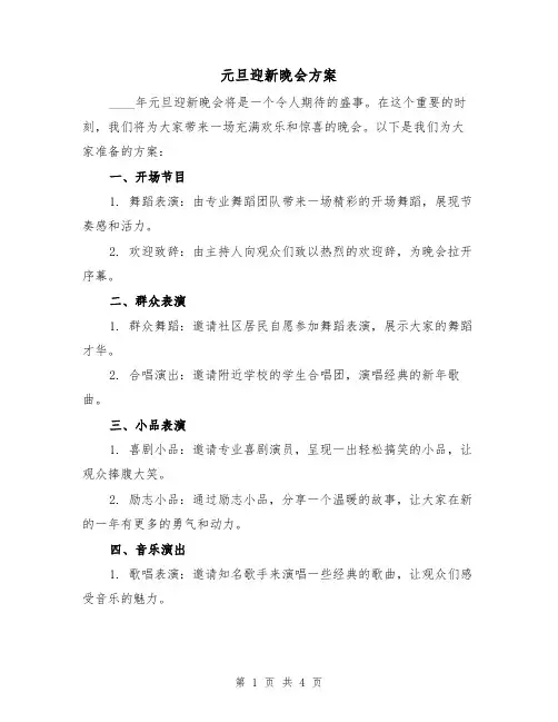 元旦迎新晚会方案（2篇）