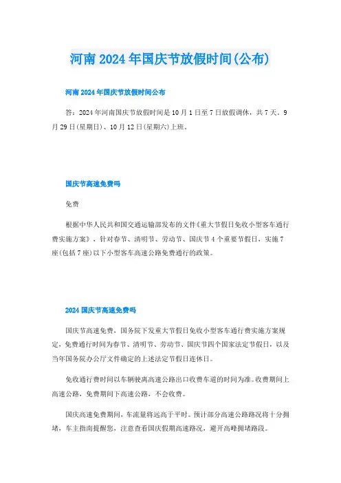 河南2024年国庆节放假时间(公布)
