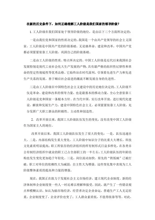 在新的历史条件下,如何正确理解工人阶级是我们国家的领导...
