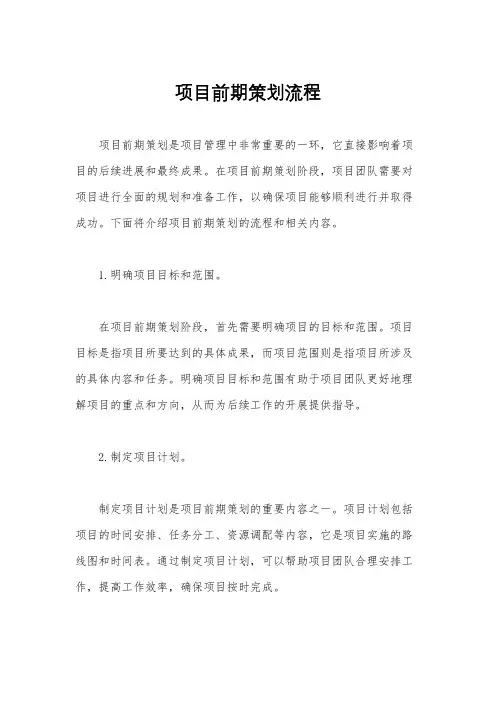 项目前期策划流程