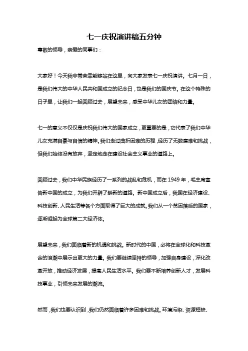 七一庆祝演讲稿五分钟