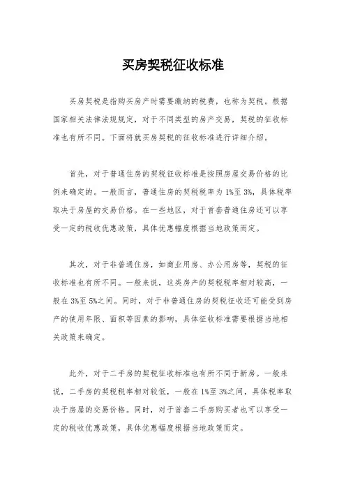 买房契税征收标准