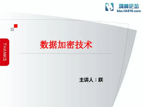 数据加密技术