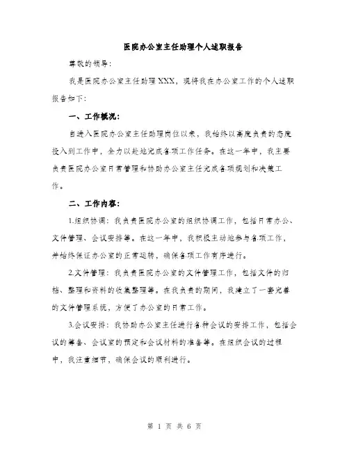 医院办公室主任助理个人述职报告（二篇）